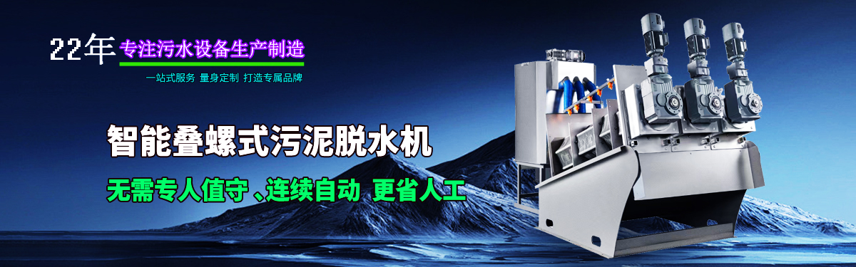 疊螺機(jī)式污泥脫水機(jī)專業(yè)生產(chǎn)廠家，支持疊螺機(jī)選型方案