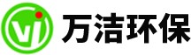萬潔環(huán)保 萬潔環(huán)保